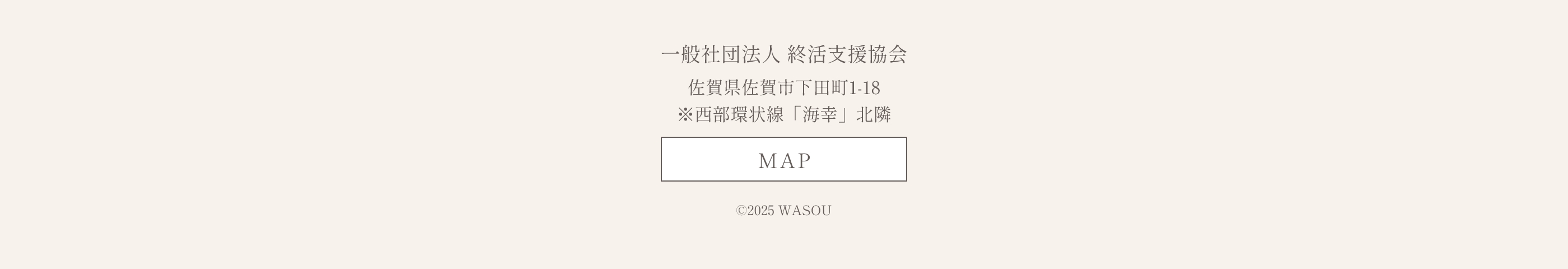 一般社団法人終活支援協会