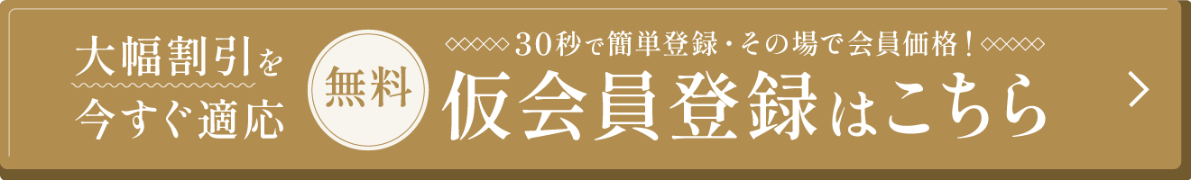 仮会員登録はこちら