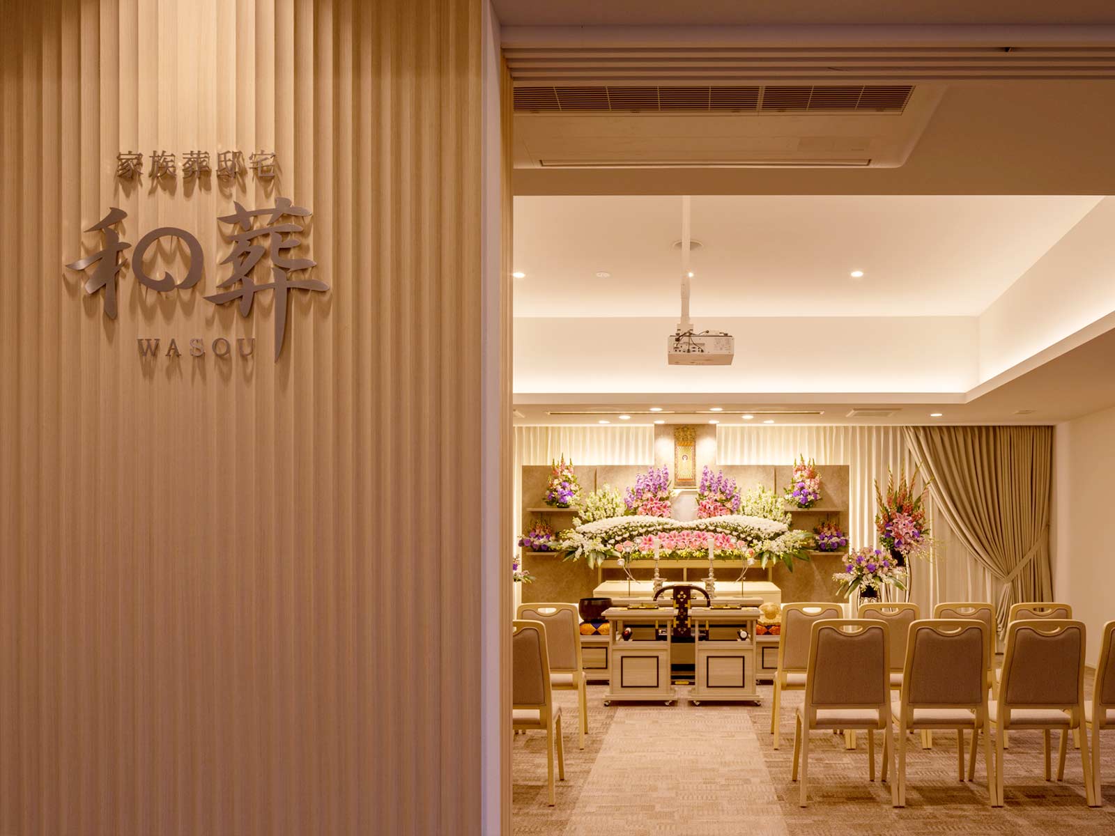 上品で温もりのある家族葬に適した癒しの空間