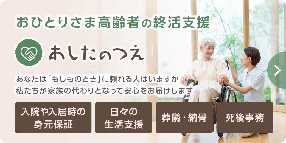 おひとりさま高齢者の終活支援 あしたのつえ