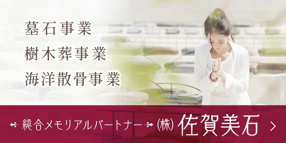総合メモリアルパートナー ㈱佐賀美石