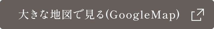 大きな地図で見る(GoogleMap)