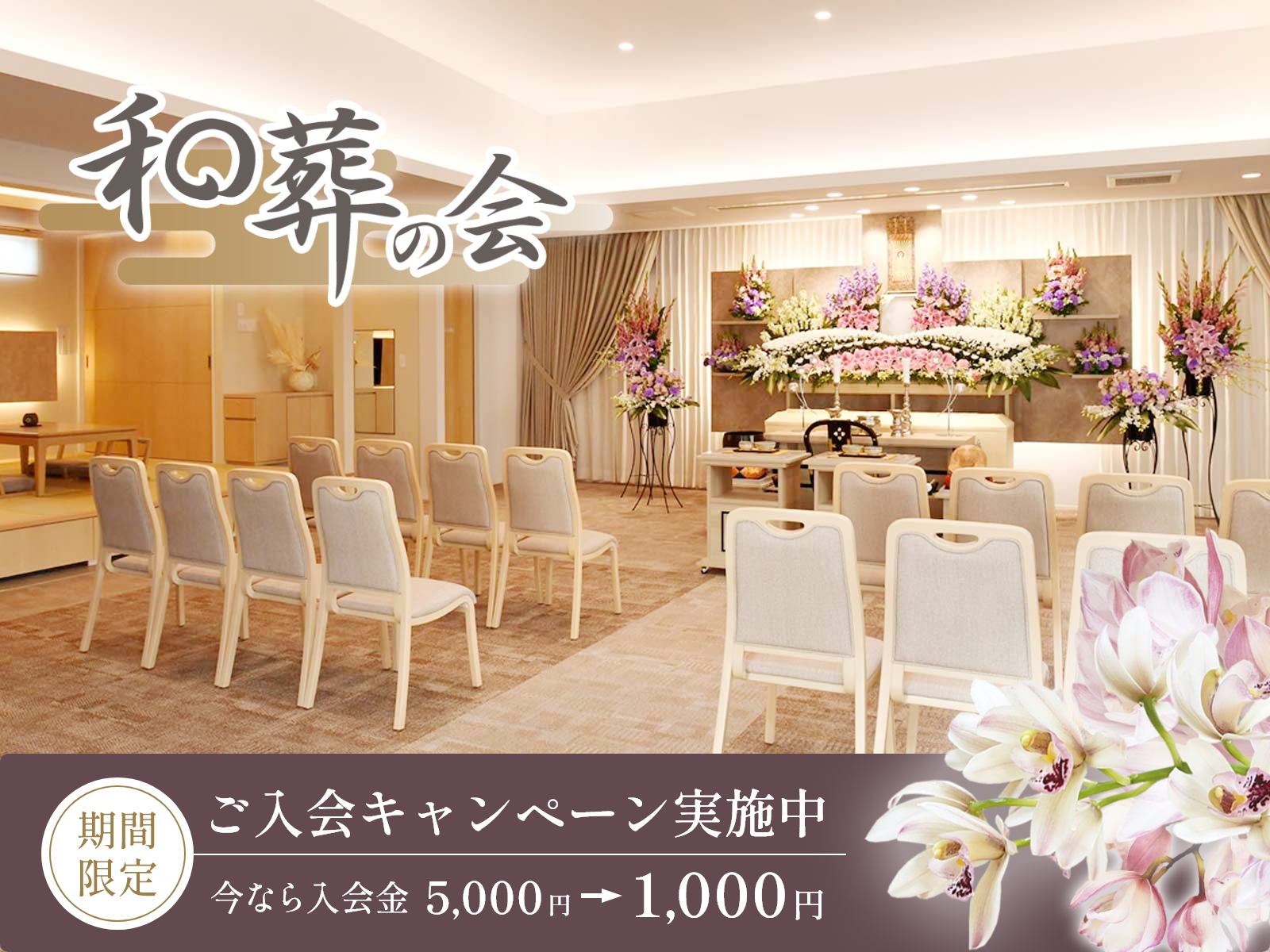 ご入会キャンペーン実施中 今なら入会金5,000円→1,000円