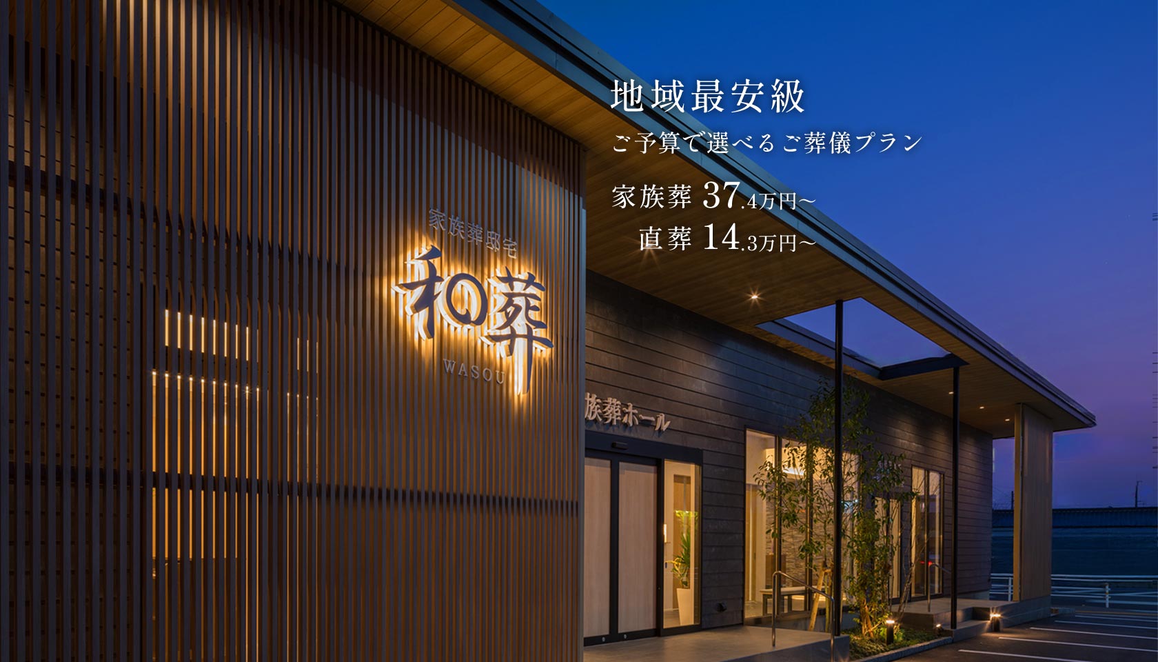 家族葬邸宅 和葬